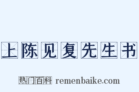 上陈见复先生书是什么意思的图片